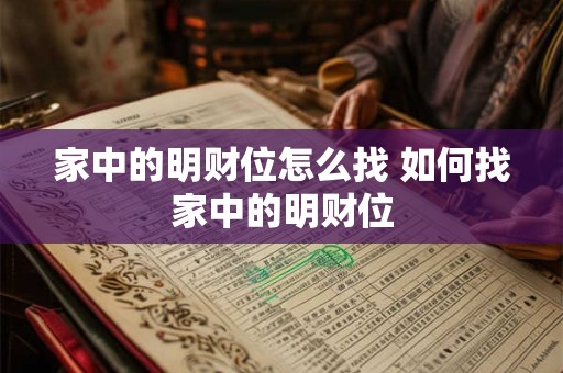 家中的明财位怎么找 如何找家中的明财位 家中的明财位怎么找 如何找家中的明财位
