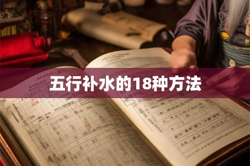 五行补水的18种方法 五行补水的18种方法