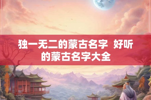独一无二的蒙古名字  好听的蒙古名字大全
