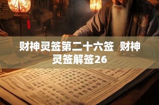 财神灵签第二十六签  财神灵签解签26