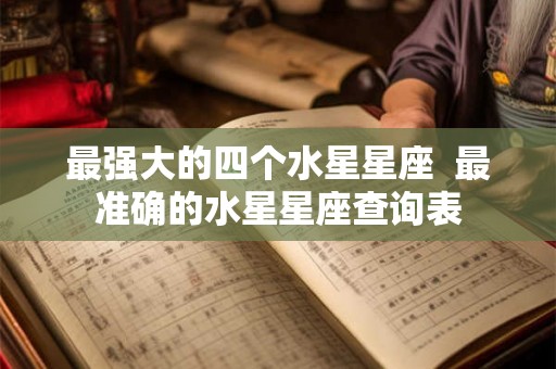 最强大的四个水星星座  最准确的水星星座查询表