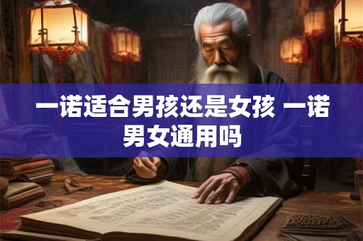 一诺适合男孩还是女孩 一诺男女通用吗