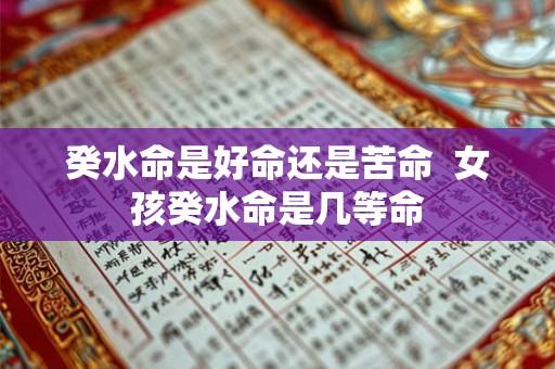 癸水命是好命还是苦命  女孩癸水命是几等命