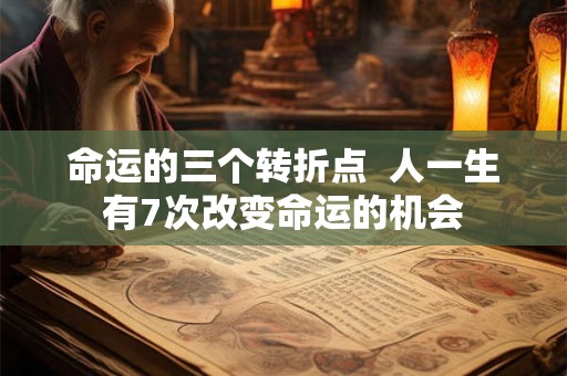 命运的三个转折点  人一生有7次改变命运的机会