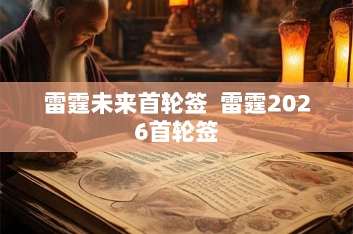 雷霆未来首轮签  雷霆2026首轮签