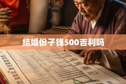 结婚份子钱500吉利吗