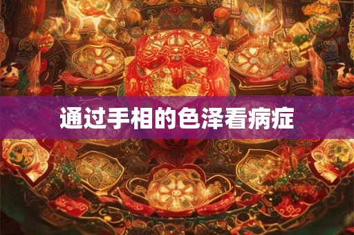 通过手相的色泽看病症