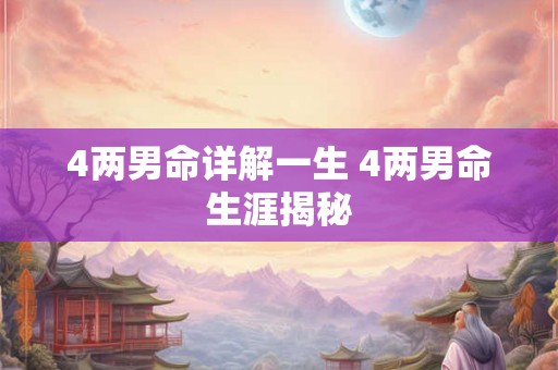 4两男命详解一生 4两男命生涯揭秘