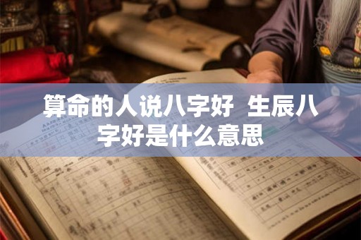 算命的人说八字好  生辰八字好是什么意思