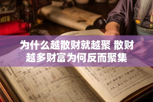 为什么越散财就越聚 散财越多财富为何反而聚集