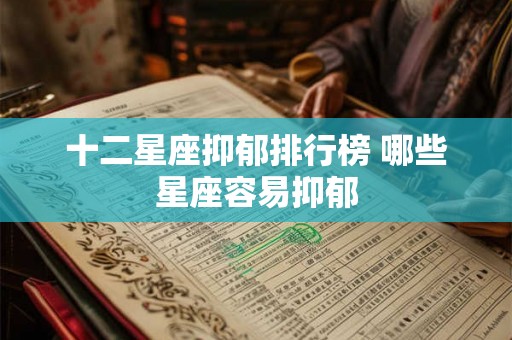 十二星座抑郁排行榜 哪些星座容易抑郁