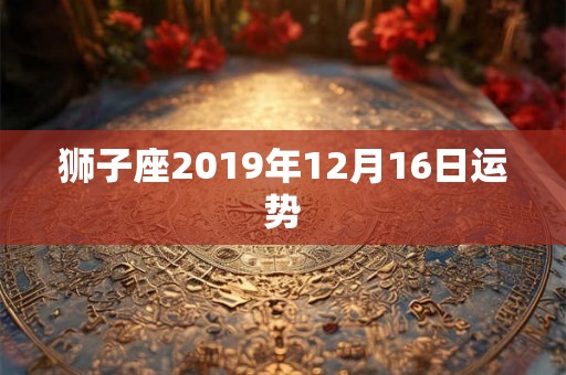 狮子座2019年12月16日运势