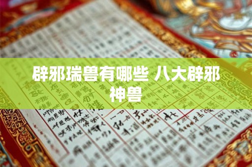 辟邪瑞兽有哪些 八大辟邪神兽