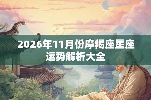 2026年11月份摩羯座星座运势解析大全