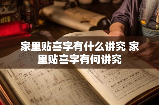家里贴喜字有什么讲究 家里贴喜字有何讲究