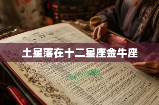 土星落在十二星座金牛座