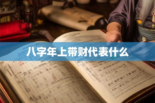 八字年上带财代表什么