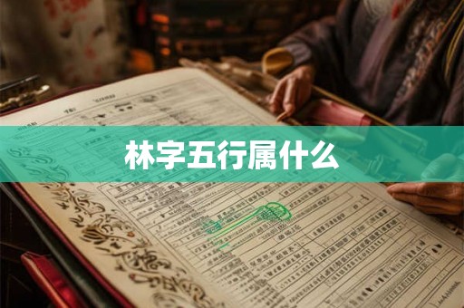 林字五行属什么
