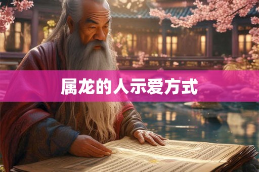 属龙的人示爱方式
