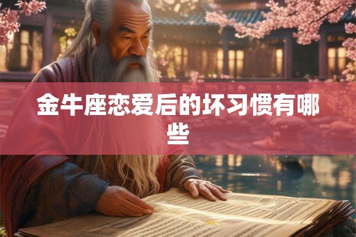 金牛座恋爱后的坏习惯有哪些