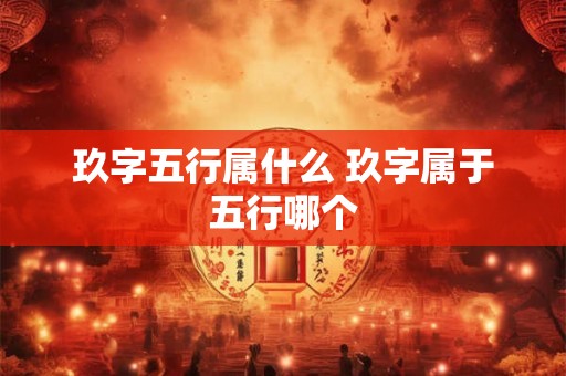 玖字五行属什么 玖字属于五行哪个