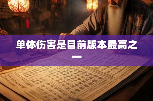 单体伤害是目前版本最高之一
