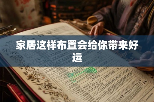 家居这样布置会给你带来好运