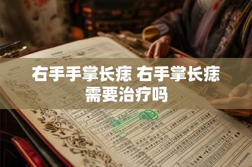 右手手掌长痣 右手掌长痣需要治疗吗