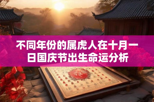 不同年份的属虎人在十月一日国庆节出生命运分析