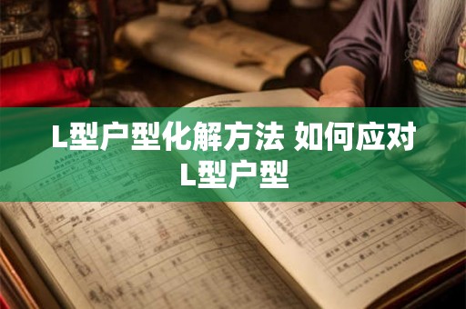 L型户型化解方法 如何应对L型户型