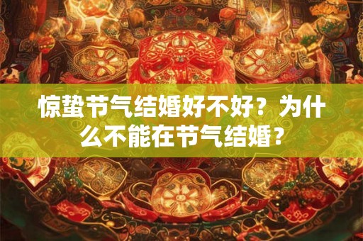 惊蛰节气结婚好不好？为什么不能在节气结婚？
