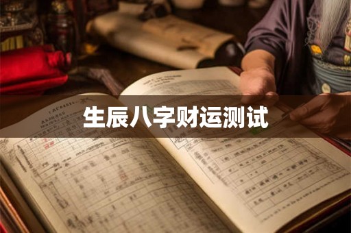 生辰八字财运测试