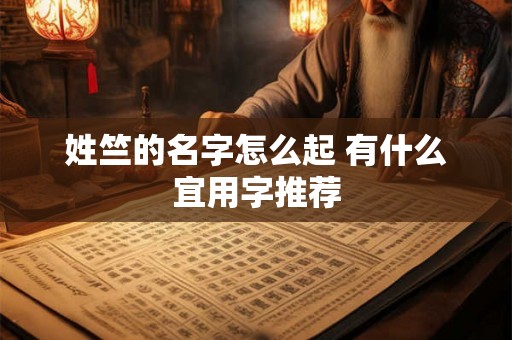 姓竺的名字怎么起 有什么宜用字推荐