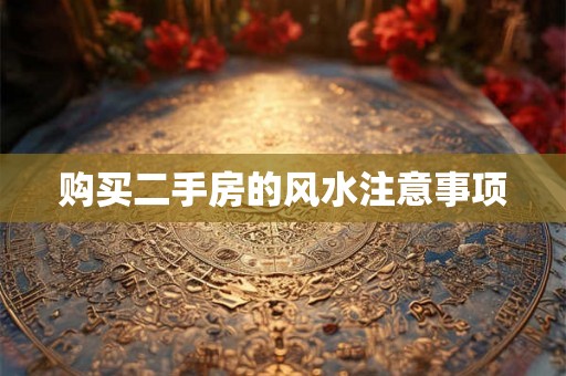 购买二手房的风水注意事项