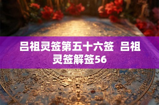 吕祖灵签第五十六签  吕祖灵签解签56