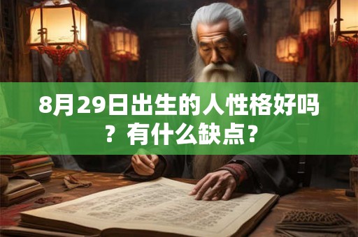 8月29日出生的人性格好吗？有什么缺点？