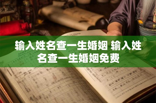 输入姓名查一生婚姻 输入姓名查一生婚姻免费