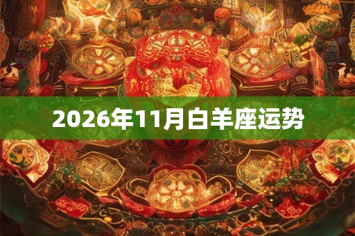 2026年11月白羊座运势