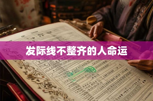 发际线不整齐的人命运 发际线不整齐的人命运