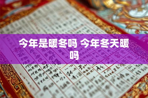 今年是暖冬吗 今年冬天暖吗