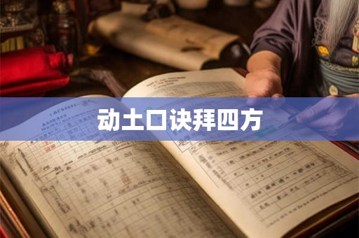 动土口诀拜四方 动土口诀拜四方