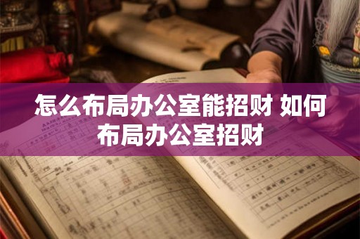 怎么布局办公室能招财 如何布局办公室招财
