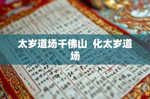 太岁道场千佛山  化太岁道场