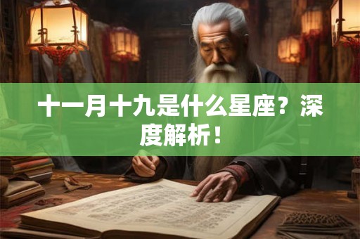 十一月十九是什么星座？深度解析！