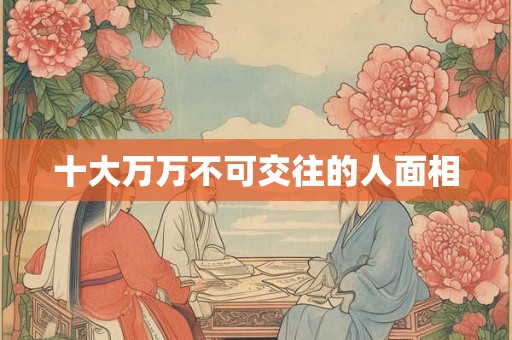 十大万万不可交往的人面相