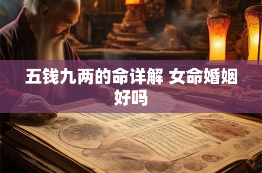 五钱九两的命详解 女命婚姻好吗