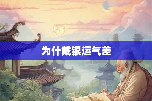 为什戴银运气差