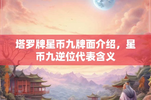 塔罗牌星币九牌面介绍，星币九逆位代表含义