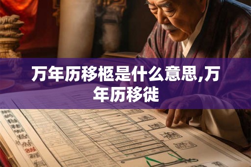 万年历移柩是什么意思,万年历移徙 万年历移柩是什么意思,万年历移徙