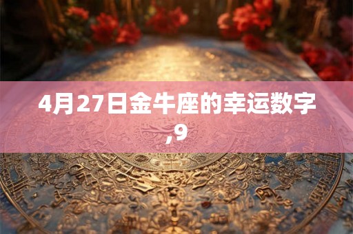 4月27日金牛座的幸运数字,9